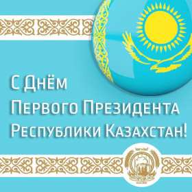 Открытки день Первого Президента РК Открытки 1 декабря день Первого Президента Республики Казахстан Открытки картинки день Первого Президента РК, открытка картинка день Первого Президента Республики Казахстан, 1 декабря государственный праздник день Первого Президента РК