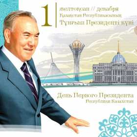 Открытки день Первого Президента РК Открытки 1 декабря день Первого Президента Республики Казахстан Открытки картинки день Первого Президента РК, открытка картинка день Первого Президента Республики Казахстан, 1 декабря государственный праздник день Первого Президента РК