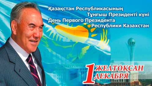 Открытки день Первого Президента РК Открытки 1 декабря день Первого Президента Республики Казахстан Открытки картинки день Первого Президента РК, открытка картинка день Первого Президента Республики Казахстан, 1 декабря государственный праздник день Первого Президента РК