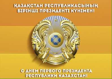 Открытки день Первого Президента РК Открытки 1 декабря день Первого Президента Республики Казахстан Открытки картинки день Первого Президента РК, открытка картинка день Первого Президента Республики Казахстан, 1 декабря государственный праздник день Первого Президента РК