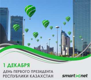 Открытка! Открытки 1 декабря день Первого Президента Республики Казахстан