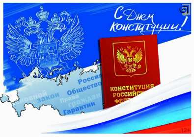 Открытки день конституции РФ Открытки день конституции РФ, поздравления на день конституции РФ Открытка картинка день конституции РФ, открытки картинки на день конституции РФ, поздравления с государственным праздником день конституции РФ скачать бесплатно .