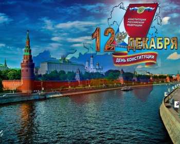 Открытки день конституции РФ Открытки день конституции РФ, поздравления на день конституции РФ Открытка картинка день конституции РФ, открытки картинки на день конституции РФ, поздравления с государственным праздником день конституции РФ скачать бесплатно .