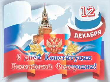 Открытки день конституции РФ Открытки день конституции РФ, поздравления на день конституции РФ Открытка картинка день конституции РФ, открытки картинки на день конституции РФ, поздравления с государственным праздником день конституции РФ скачать бесплатно .
