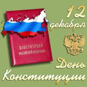 Открытки день конституции РФ Открытки день конституции РФ, поздравления на день конституции РФ Открытка картинка день конституции РФ, открытки картинки на день конституции РФ, поздравления с государственным праздником день конституции РФ скачать бесплатно .