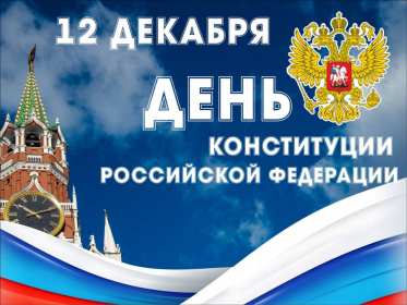 Открытки день конституции РФ Открытки день конституции РФ, поздравления на день конституции РФ Открытка картинка день конституции РФ, открытки картинки на день конституции РФ, поздравления с государственным праздником день конституции РФ скачать бесплатно .