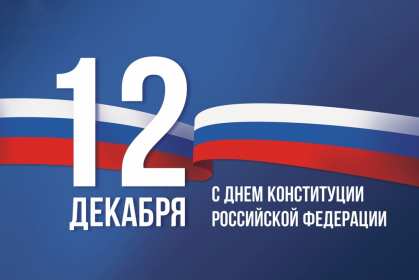 Открытки день конституции РФ Открытки день конституции РФ, поздравления на день конституции РФ Открытка картинка день конституции РФ, открытки картинки на день конституции РФ, поздравления с государственным праздником день конституции РФ скачать бесплатно .