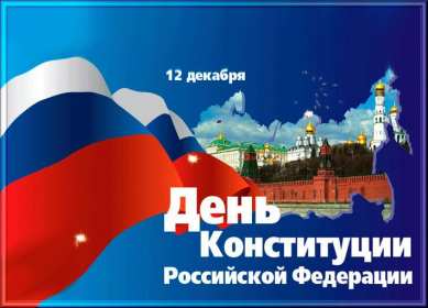 Открытки день конституции РФ Открытки день конституции РФ, поздравления на день конституции РФ Открытка картинка день конституции РФ, открытки картинки на день конституции РФ, поздравления с государственным праздником день конституции РФ скачать бесплатно .