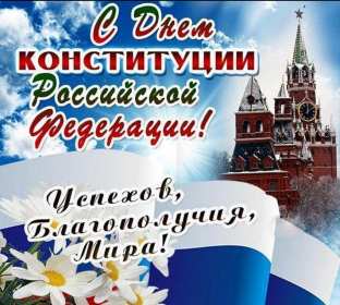 Открытки день конституции РФ Открытки день конституции РФ, поздравления на день конституции РФ Открытка картинка день конституции РФ, открытки картинки на день конституции РФ, поздравления с государственным праздником день конституции РФ скачать бесплатно .