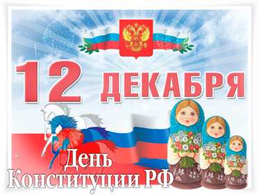 Открытки день конституции РФ Открытки день конституции РФ, поздравления на день конституции РФ Открытка картинка день конституции РФ, открытки картинки на день конституции РФ, поздравления с государственным праздником день конституции РФ скачать бесплатно .