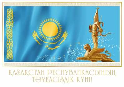 Открытка! Открытки день независимости Республики Казахстан, 16 декабря