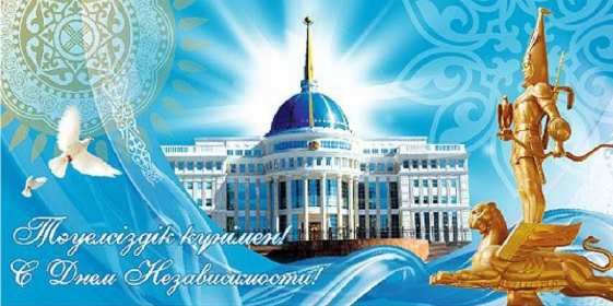 Открытка! Открытки день независимости Республики Казахстан, 16 декабря