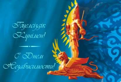Открытка! Открытки день независимости Республики Казахстан, 16 декабря