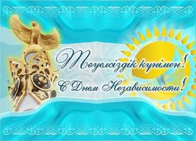 Открытка! Открытки день независимости Республики Казахстан, 16 декабря