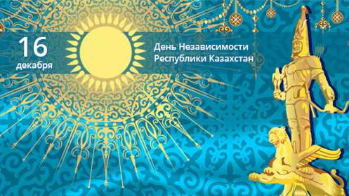 Открытка! Открытки день независимости Республики Казахстан, 16 декабря