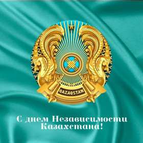 Открытка! Открытки день независимости Республики Казахстан, 16 декабря