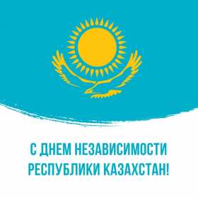Открытки день независимости РК Открытки день независимости Республики Казахстан, 16 декабря Открытка картинка день независимости РК, открытки картинки на день независимости РК, с днём независимости, поздравления с днём независимости Республики Казахстан, 16 декабря скачать бесплатно