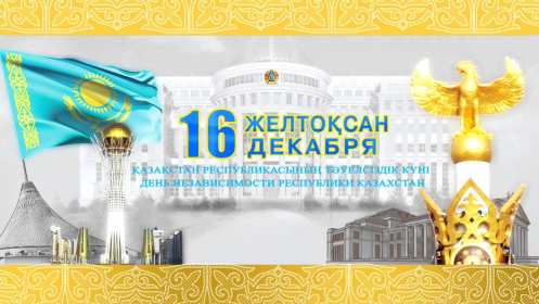Открытки день независимости РК Открытки день независимости Республики Казахстан, 16 декабря Открытка картинка день независимости РК, открытки картинки на день независимости РК, с днём независимости, поздравления с днём независимости Республики Казахстан, 16 декабря скачать бесплатно