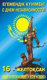 Открытки день независимости РК Открытки день независимости Республики Казахстан, 16 декабря Открытка картинка день независимости РК, открытки картинки на день независимости РК, с днём независимости, поздравления с днём независимости Республики Казахстан, 16 декабря скачать бесплатно