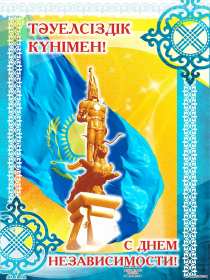 Открытки день независимости РК Открытки день независимости Республики Казахстан, 16 декабря Открытка картинка день независимости РК, открытки картинки на день независимости РК, с днём независимости, поздравления с днём независимости Республики Казахстан, 16 декабря скачать бесплатно