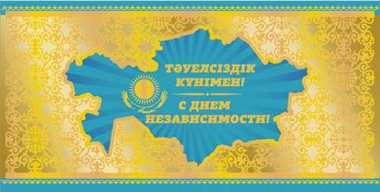 Открытки день независимости РК Открытки день независимости Республики Казахстан, 16 декабря Открытка картинка день независимости РК, открытки картинки на день независимости РК, с днём независимости, поздравления с днём независимости Республики Казахстан, 16 декабря скачать бесплатно