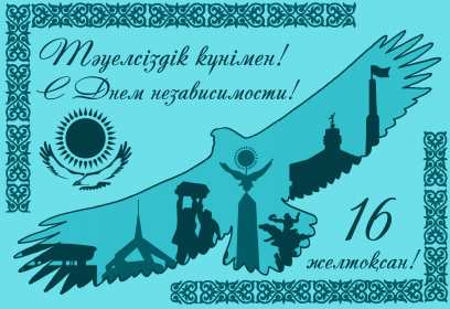 Открытки день независимости РК Открытки день независимости Республики Казахстан, 16 декабря Открытка картинка день независимости РК, открытки картинки на день независимости РК, с днём независимости, поздравления с днём независимости Республики Казахстан, 16 декабря скачать бесплатно