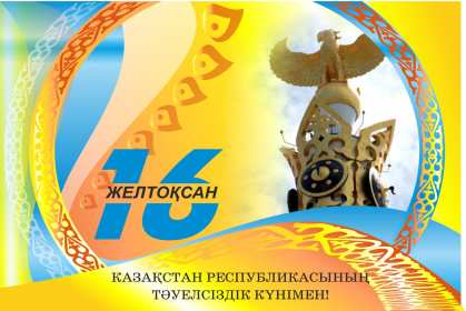 Открытки день независимости РК Открытки день независимости Республики Казахстан, 16 декабря Открытка картинка день независимости РК, открытки картинки на день независимости РК, с днём независимости, поздравления с днём независимости Республики Казахстан, 16 декабря скачать бесплатно