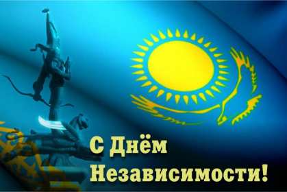 Открытки день независимости РК Открытки день независимости Республики Казахстан, 16 декабря Открытка картинка день независимости РК, открытки картинки на день независимости РК, с днём независимости, поздравления с днём независимости Республики Казахстан, 16 декабря скачать бесплатно