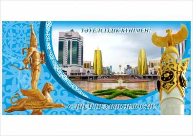 Открытки день независимости РК Открытки день независимости Республики Казахстан, 16 декабря Открытка картинка день независимости РК, открытки картинки на день независимости РК, с днём независимости, поздравления с днём независимости Республики Казахстан, 16 декабря скачать бесплатно