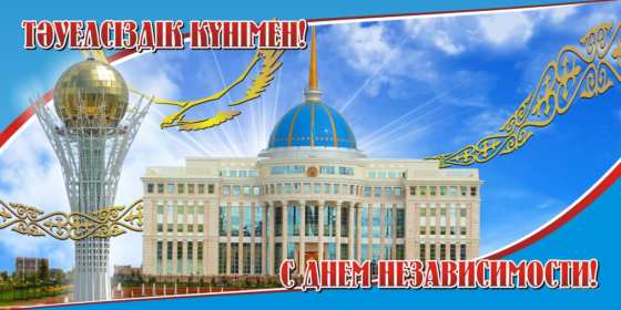 Открытки день независимости РК Открытки день независимости Республики Казахстан, 16 декабря Открытка картинка день независимости РК, открытки картинки на день независимости РК, с днём независимости, поздравления с днём независимости Республики Казахстан, 16 декабря скачать бесплатно