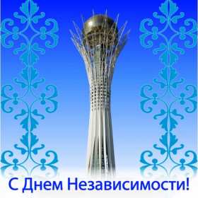Открытки день независимости РК Открытки день независимости Республики Казахстан, 16 декабря Открытка картинка день независимости РК, открытки картинки на день независимости РК, с днём независимости, поздравления с днём независимости Республики Казахстан, 16 декабря скачать бесплатно