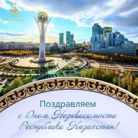 Открытки день независимости РК Открытки день независимости Республики Казахстан, 16 декабря Открытка картинка день независимости РК, открытки картинки на день независимости РК, с днём независимости, поздравления с днём независимости Республики Казахстан, 16 декабря скачать бесплатно