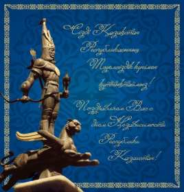 Открытки день независимости РК Открытки день независимости Республики Казахстан, 16 декабря Открытка картинка день независимости РК, открытки картинки на день независимости РК, с днём независимости, поздравления с днём независимости Республики Казахстан, 16 декабря скачать бесплатно