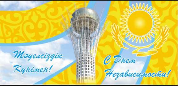 Открытки день независимости РК Открытки день независимости Республики Казахстан, 16 декабря Открытка картинка день независимости РК, открытки картинки на день независимости РК, с днём независимости, поздравления с днём независимости Республики Казахстан, 16 декабря скачать бесплатно