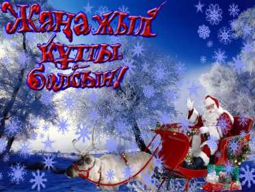 Открытка! Открытки новогодние с Новым годом на казахском языке Жана Жылынызбен