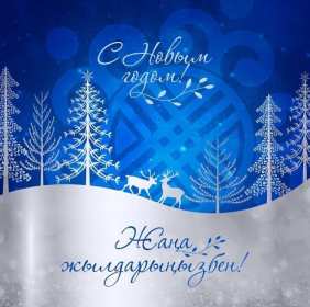 Открытка! Открытки новогодние с Новым годом на казахском языке Жана Жылынызбен