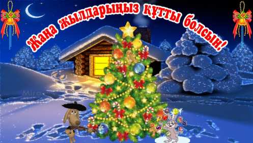 Открытка! Открытки новогодние с Новым годом на казахском языке Жана Жылынызбен