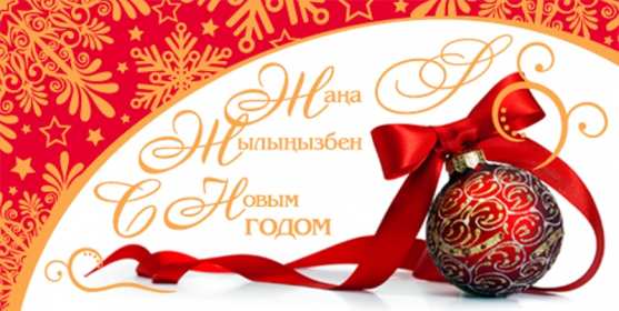 Открытки Жаңа Жылыңызбен Открытки новогодние с Новым годом на казахском языке Жана Жылынызбен Открытка картинка Жана Жылынызбен с Новым годом, открытки картинки на казахском языке Жана Жыл, Жана Жылынызбен, красивые новогодние картинки открытки на казахском с Новым годом