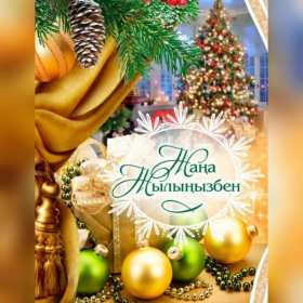 Открытки Жаңа Жылыңызбен Открытки новогодние с Новым годом на казахском языке Жана Жылынызбен Открытка картинка Жана Жылынызбен с Новым годом, открытки картинки на казахском языке Жана Жыл, Жана Жылынызбен, красивые новогодние картинки открытки на казахском с Новым годом