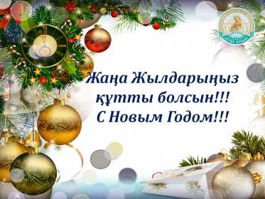 Открытки Жаңа Жылыңызбен Открытки новогодние с Новым годом на казахском языке Жана Жылынызбен Открытка картинка Жана Жылынызбен с Новым годом, открытки картинки на казахском языке Жана Жыл, Жана Жылынызбен, красивые новогодние картинки открытки на казахском с Новым годом