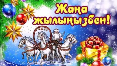 Открытки Жаңа Жылыңызбен Открытки новогодние с Новым годом на казахском языке Жана Жылынызбен Открытка картинка Жана Жылынызбен с Новым годом, открытки картинки на казахском языке Жана Жыл, Жана Жылынызбен, красивые новогодние картинки открытки на казахском с Новым годом