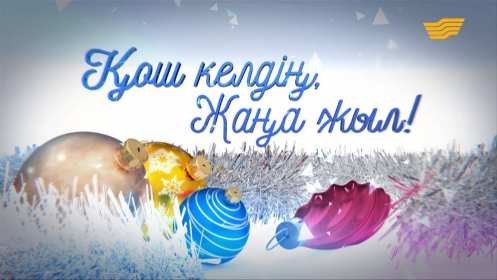 Открытки Жаңа Жылыңызбен Открытки новогодние с Новым годом на казахском языке Жана Жылынызбен Открытка картинка Жана Жылынызбен с Новым годом, открытки картинки на казахском языке Жана Жыл, Жана Жылынызбен, красивые новогодние картинки открытки на казахском с Новым годом