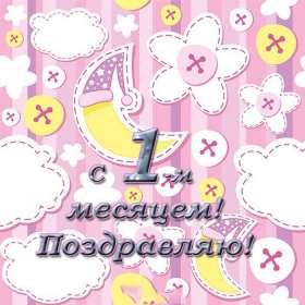 Открытка! Открытка 1 месяц ребёнку, поздравления с первым месяцем жизни