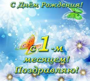 Открытка! Открытка 1 месяц ребёнку, поздравления с первым месяцем жизни