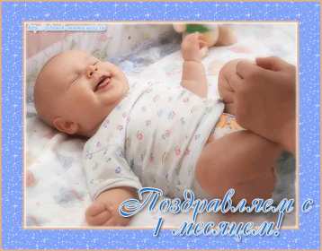 Открытки с 1 месяцем жизни Открытка 1 месяц ребёнку, поздравления с первым месяцем жизни Открытка картинка открытки картинки с поздравлениями ребёнку 1 месяц, с первым месяцем жизни ребёнка, картинка открытка 1 месяц малышу, ребёнку скачать бесплатно