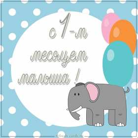 Открытка! Открытка 1 месяц ребёнку, поздравления с первым месяцем жизни
