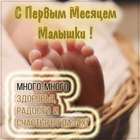 Открытки с 1 месяцем жизни Открытка 1 месяц ребёнку, поздравления с первым месяцем жизни Открытка картинка открытки картинки с поздравлениями ребёнку 1 месяц, с первым месяцем жизни ребёнка, картинка открытка 1 месяц малышу, ребёнку скачать бесплатно