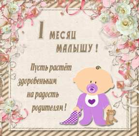 Открытка! Открытка 1 месяц ребёнку, поздравления с первым месяцем жизни