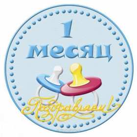 Открытка! Открытка 1 месяц ребёнку, поздравления с первым месяцем жизни