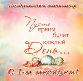 Открытки с 1 месяцем жизни Открытка 1 месяц ребёнку, поздравления с первым месяцем жизни Открытка картинка открытки картинки с поздравлениями ребёнку 1 месяц, с первым месяцем жизни ребёнка, картинка открытка 1 месяц малышу, ребёнку скачать бесплатно